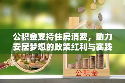 永定公积金支持住房消费，助力安居梦想的政策红利与实践