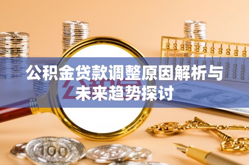 永定公积金贷款调整原因解析与未来趋势探讨