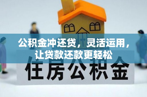 永定公积金冲还贷，灵活运用，让贷款还款更轻松