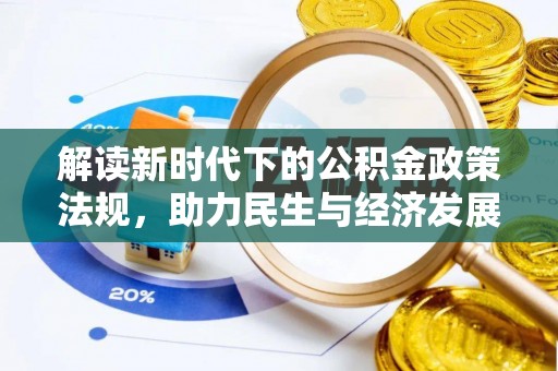 永定解读新时代下的公积金政策法规，助力民生与经济发展
