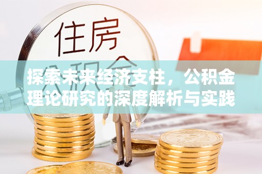 永定探索未来经济支柱，公积金理论研究的深度解析与实践意义