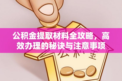 永定公积金提取材料全攻略，高效办理的秘诀与注意事项