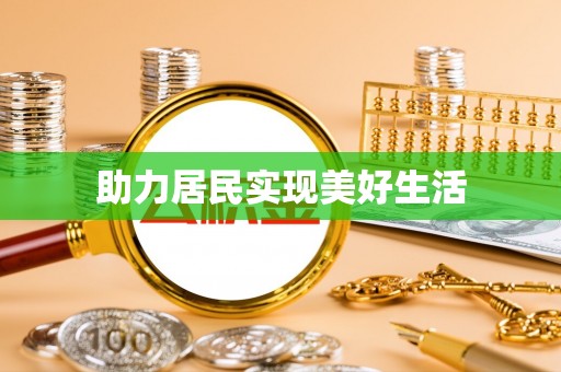 永定助力居民实现美好生活
