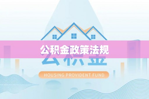 永定公积金政策法规