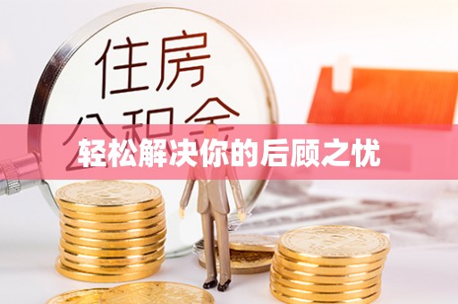 永定轻松解决你的后顾之忧