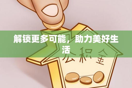 永定解锁更多可能，助力美好生活