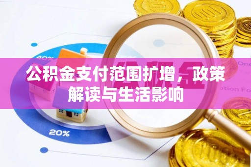 永定公积金支付范围扩增，政策解读与生活影响
