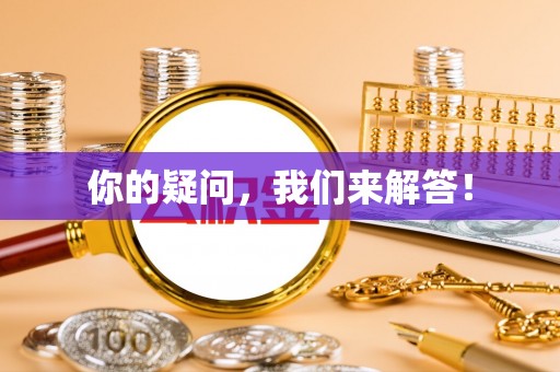 永定你的疑问，我们来解答！