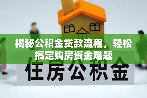 永定揭秘公积金贷款流程，轻松搞定购房资金难题