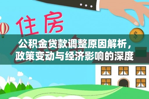 永定公积金贷款调整原因解析，政策变动与经济影响的深度探讨