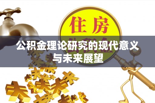 永定公积金理论研究的现代意义与未来展望