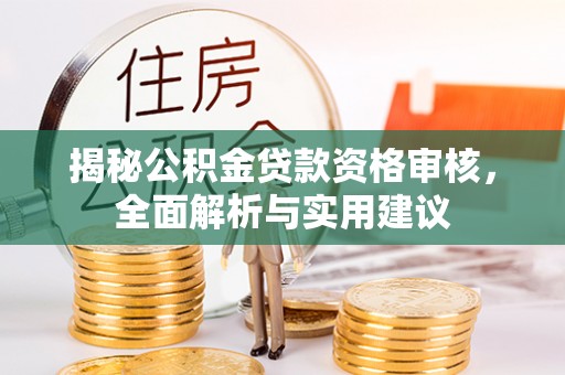 永定揭秘公积金贷款资格审核，全面解析与实用建议