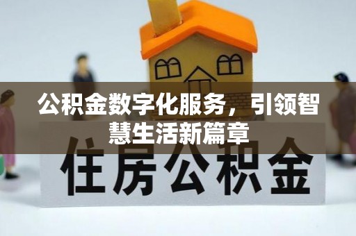 永定公积金数字化服务，引领智慧生活新篇章