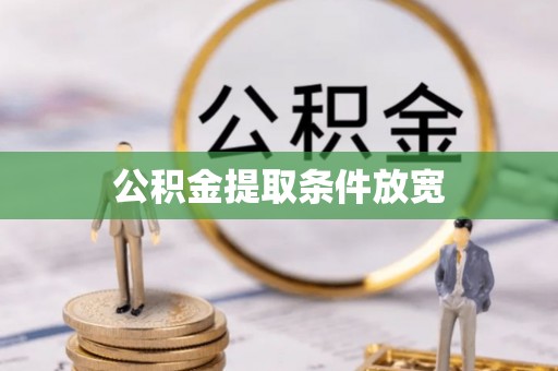 永定公积金提取条件放宽