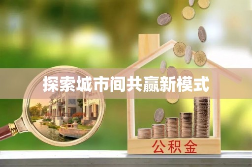 永定探索城市间共赢新模式