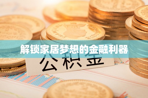 永定解锁家居梦想的金融利器