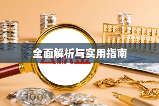 永定全面解析与实用指南