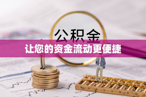 永定让您的资金流动更便捷