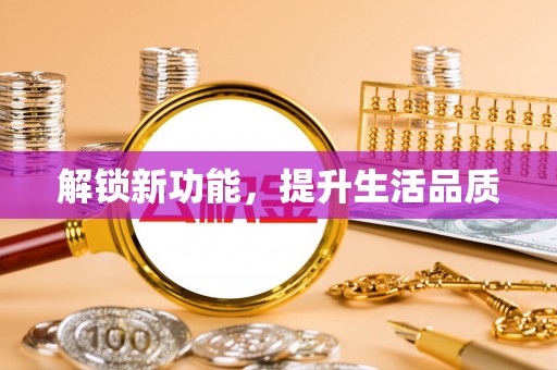 永定解锁新功能，提升生活品质