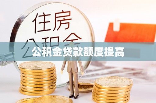 永定公积金贷款额度提高