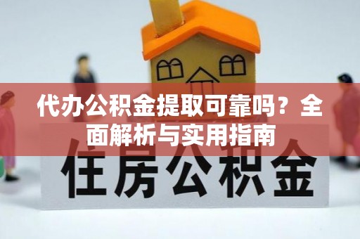 永定代办公积金提取可靠吗？全面解析与实用指南