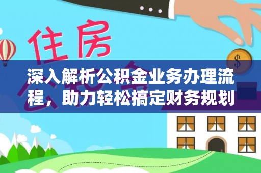 永定深入解析公积金业务办理流程，助力轻松搞定财务规划
