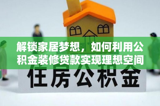 永定解锁家居梦想，如何利用公积金装修贷款实现理想空间