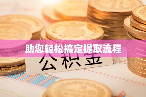 永定助您轻松搞定提取流程
