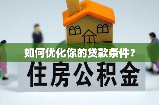 永定如何优化你的贷款条件？