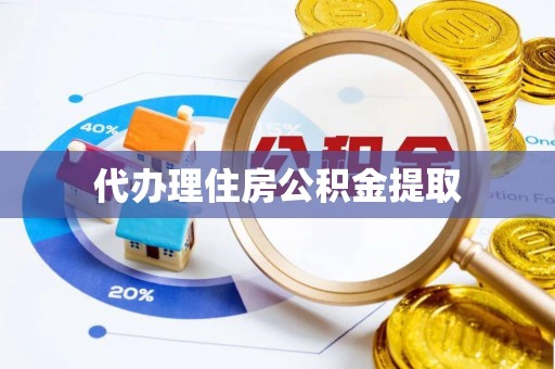 永定代办理住房公积金提取