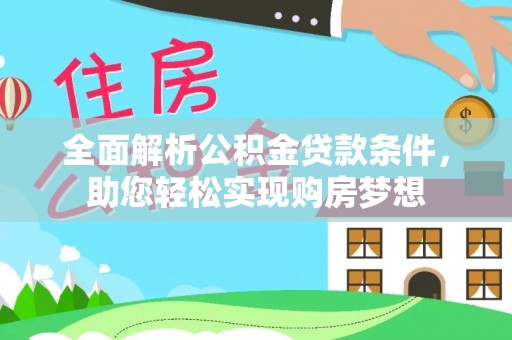永定全面解析公积金贷款条件，助您轻松实现购房梦想