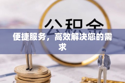 永定便捷服务，高效解决您的需求
