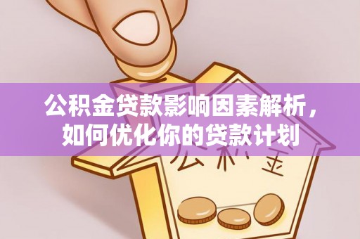 永定公积金贷款影响因素解析，如何优化你的贷款计划