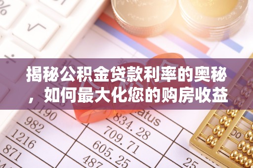 永定揭秘公积金贷款利率的奥秘，如何最大化您的购房收益