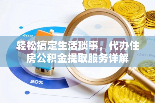 永定轻松搞定生活琐事，代办住房公积金提取服务详解