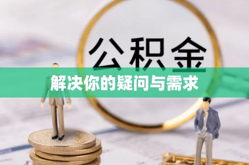 永定解决你的疑问与需求