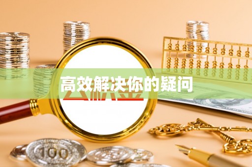永定高效解决你的疑问