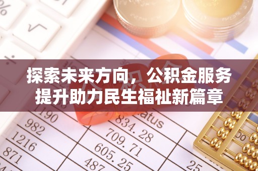 永定探索未来方向，公积金服务提升助力民生福祉新篇章