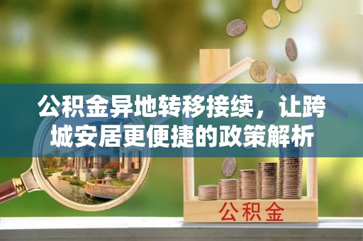 永定公积金异地转移接续，让跨城安居更便捷的政策解析