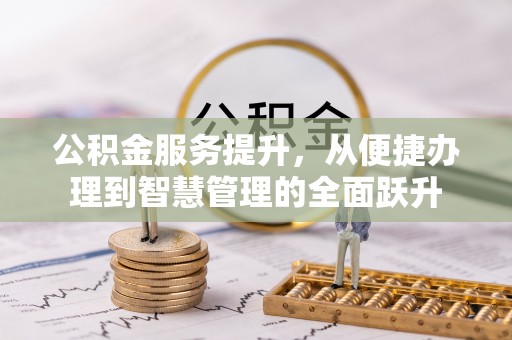 永定公积金服务提升，从便捷办理到智慧管理的全面跃升