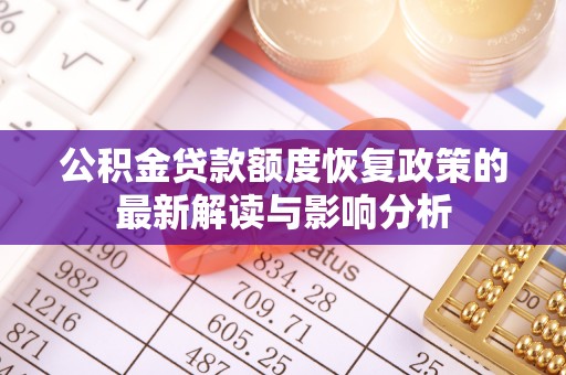 永定公积金贷款额度恢复政策的最新解读与影响分析