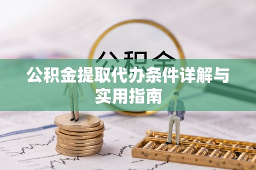 永定公积金提取代办条件详解与实用指南