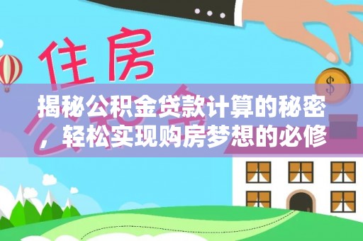 永定揭秘公积金贷款计算的秘密，轻松实现购房梦想的必修课