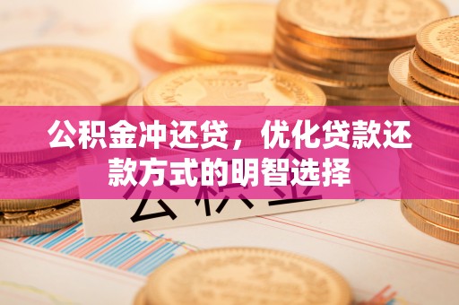 永定公积金冲还贷，优化贷款还款方式的明智选择