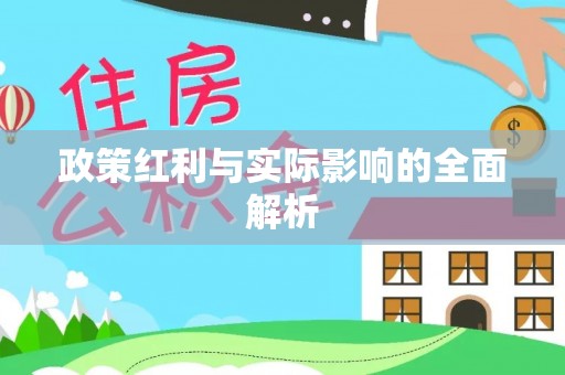 永定政策红利与实际影响的全面解析