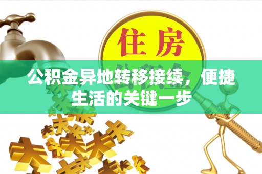 永定公积金异地转移接续，便捷生活的关键一步