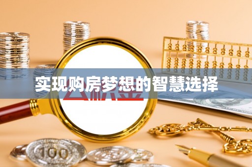 永定实现购房梦想的智慧选择