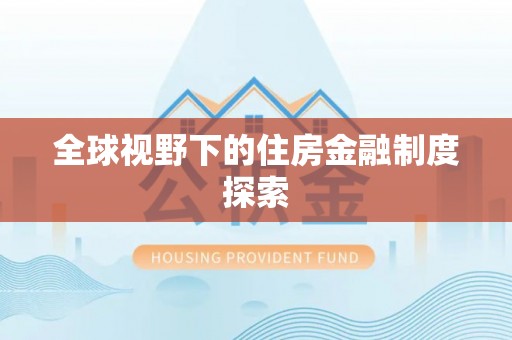 永定全球视野下的住房金融制度探索