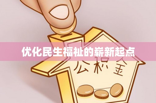 永定优化民生福祉的崭新起点