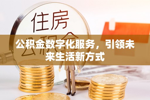 永定公积金数字化服务，引领未来生活新方式